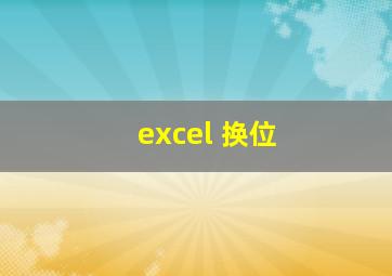 excel 换位